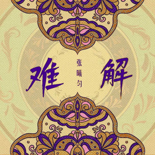 难解