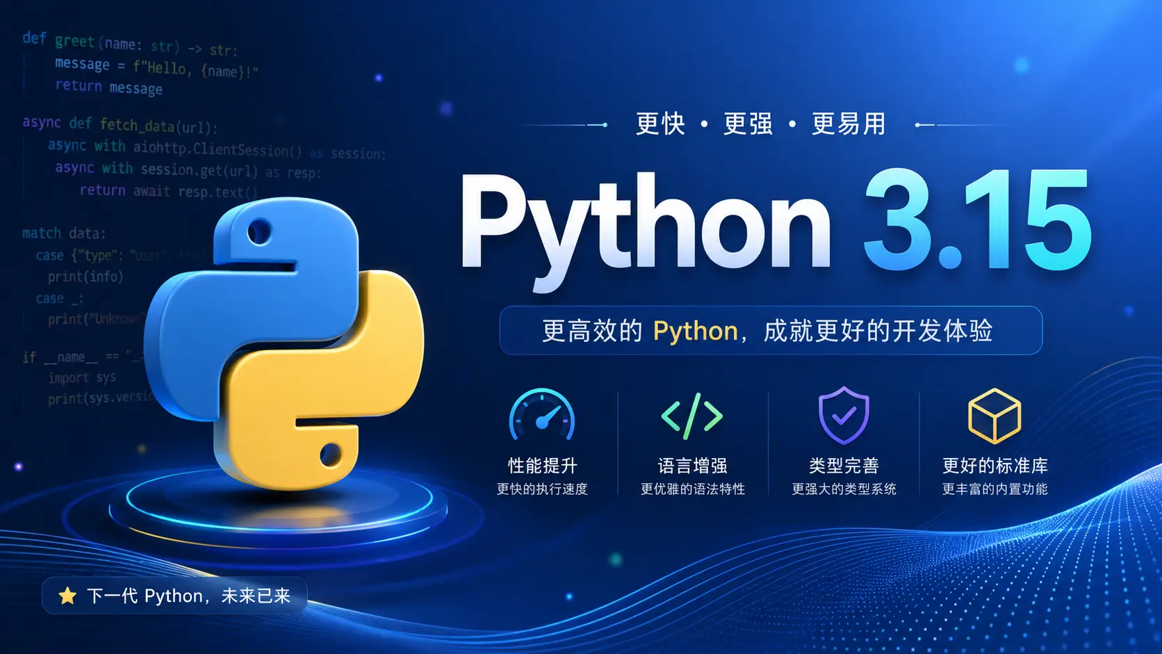 Python 3.15 全面解析:新特性、性能革命与开发者必知变化